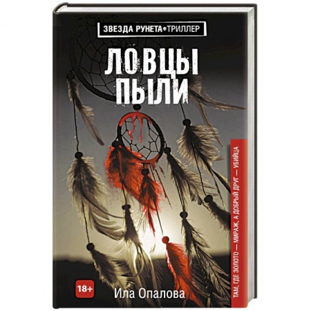 Детективы, триллеры, книга Ловцы пыли