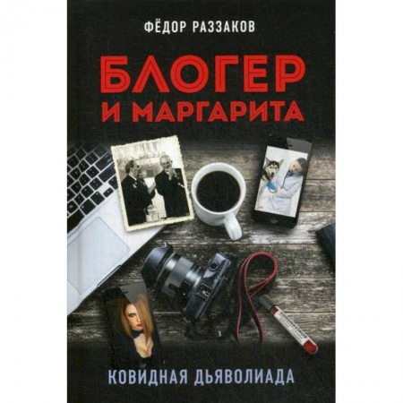 Классика, современная литература, книга Блогер и Маргарита. Ковидная дьяволиада