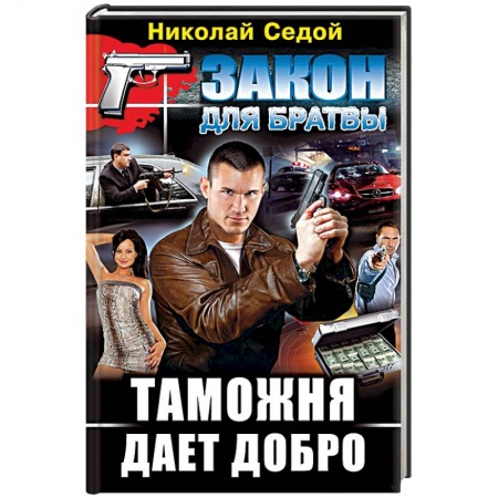 Книги, книга Таможня дает добро