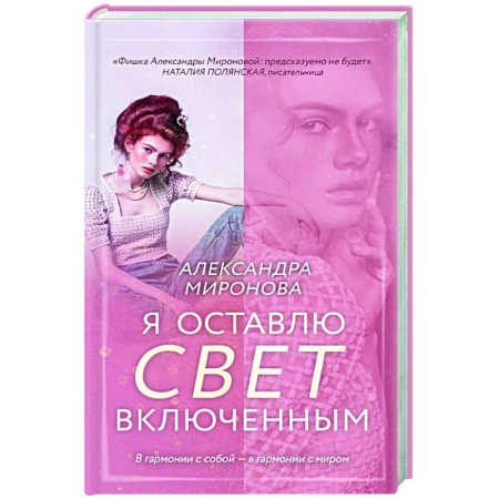 Любовный роман, книга Я оставлю свет включенным