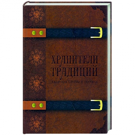 Классика, современная литература, книга Хранители традиций