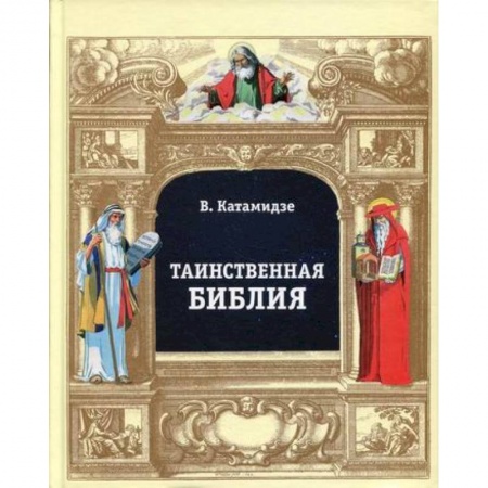 Христианство, книга Таинственная библия