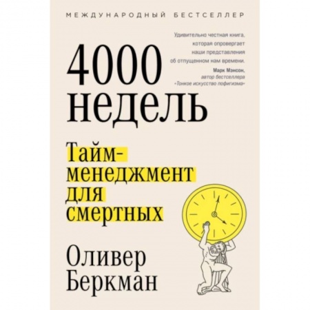 Достижение успеха в жизни, книга Четыре тысячи недель. Тайм-менеджмент для смертных