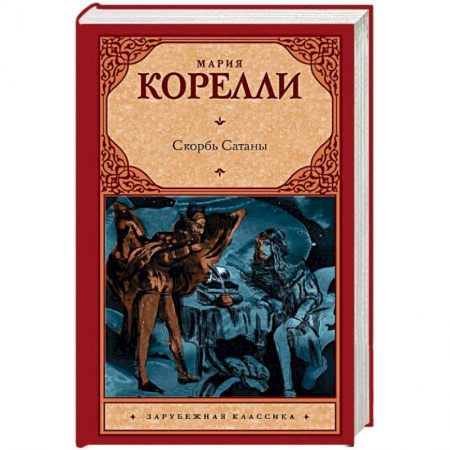 Классика, современная литература, книга Скорбь Сатаны