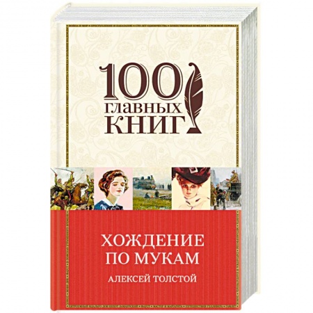 Классика, современная литература, книга Хождение по мукам
