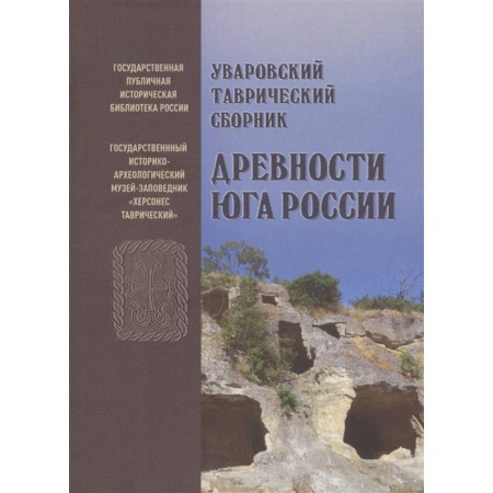 От Руси до России, книга Уваровский Таврический сборник «Древности Юга России»