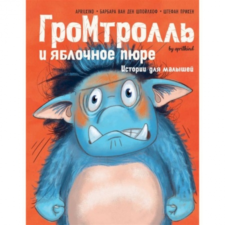 Сказки, книга Гром-тролль и яблочное пюре. Истории для малышей