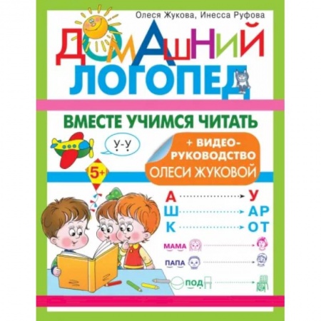 Дошкольникам, книга Вместе учимся читать