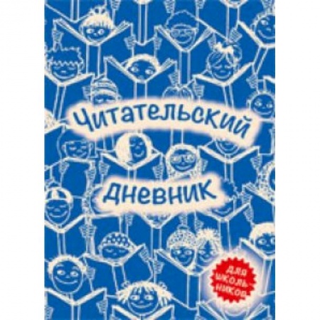 Досуг, творчество и кулинария, книга Читательский дневник
