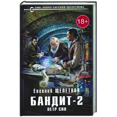 Фантастика, фэнтези, книга Бандит. Петр Син