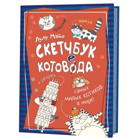 Досуг, творчество и кулинария, книга Скетчбук котоведа. Придумай,дорисуй и раскрась самых милых котиков в мире