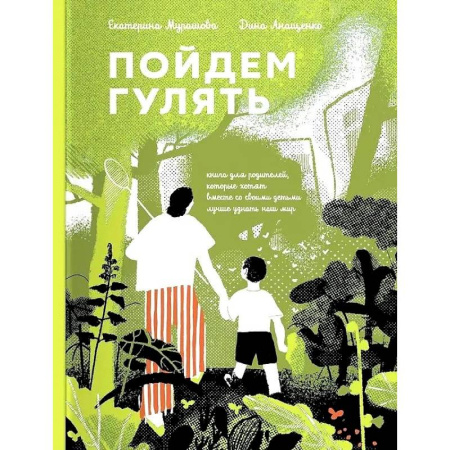 Проза для детей, книга Пойдем Гулять! Книга для родителей,кот.хотят со своими детьми лучше узнать наш мир