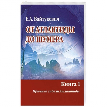 книга От Атлантиды до Шумера. Книга 1 с доставкой по Франции Книги, книга От Атлантиды до Шумера. Книга 1