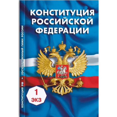 Общественные и гуманитарные науки, книга Конституция Российской Федерации
