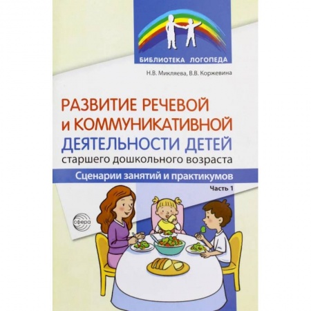 Дидактический материал для логопедов, книга Развитие речевой и коммуникативной деятельности детей старшего дошкольного возраста. Сценарий занятий и практикумов. Ч. 1