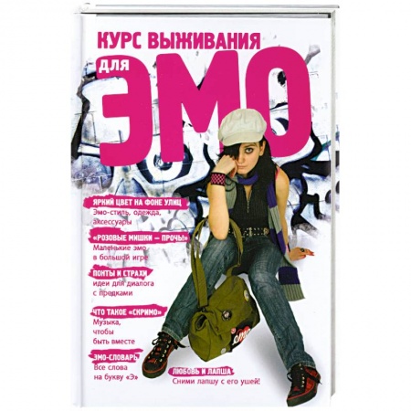 Книги, книга Курс выживания для ЭМО