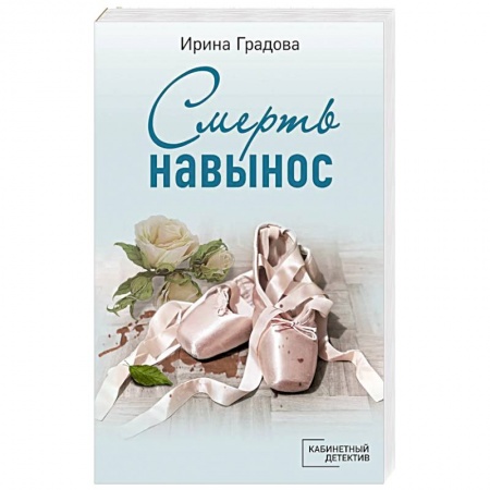 Детективы, триллеры, книга Смерть навынос