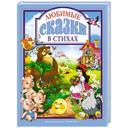 Книги, книга Любимые сказки в стихах