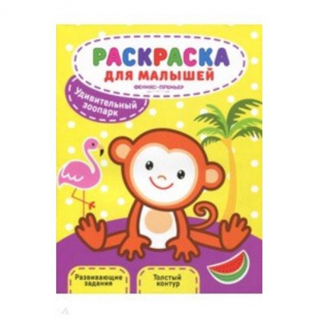 Досуг, творчество и кулинария, книга Удивительный зоопарк: книжка-раскраска