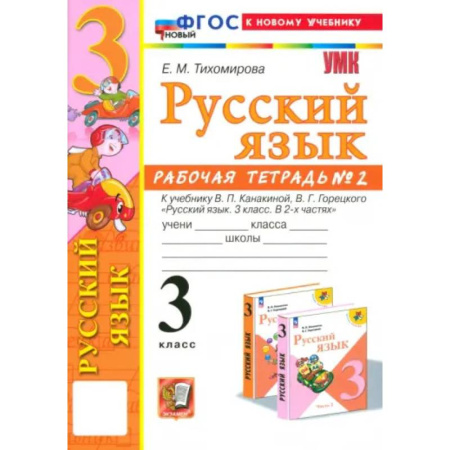 Школьникам и абитуриентам, книга Русский язык. 3 класс. Рабочая тетрадь к учебнику В.П. Канакиной, В.Г. Горецкого. Часть 2. ФГОС