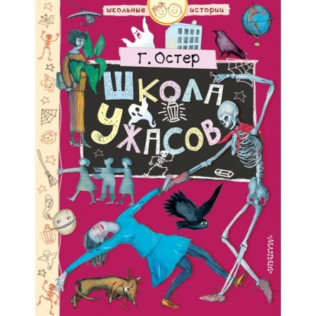 Проза для детей, книга Школа ужасов