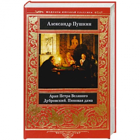 Классика, современная литература, книга Арап Петра Великого. Дубровский. Пиковая дама