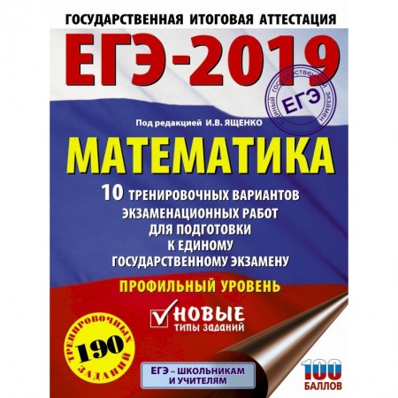 Школьникам и абитуриентам, книга ЕГЭ-2019. Математика (60х84/8) 10 тренировочных вариантов экзаменационных работ для подготовки к единому государственному экзамену. Профильный уровень