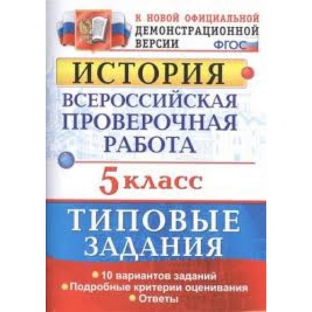 Книги, книга История. 5 класс. Всероссийская проверочная работа. Типовые задания. 10 вариантов. ФГОС