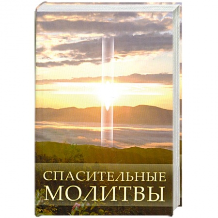 Книги, книга Спасительные молитвы