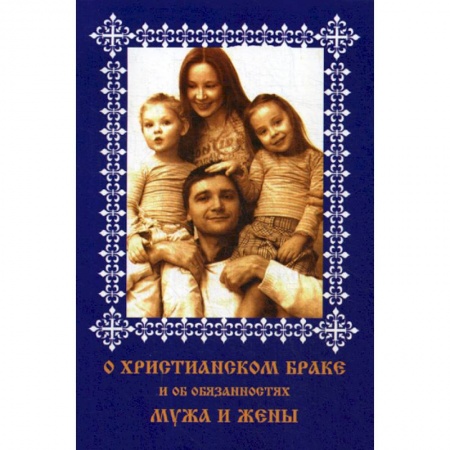 Христианство, книга О христианском браке и об обязанностях мужа и жены