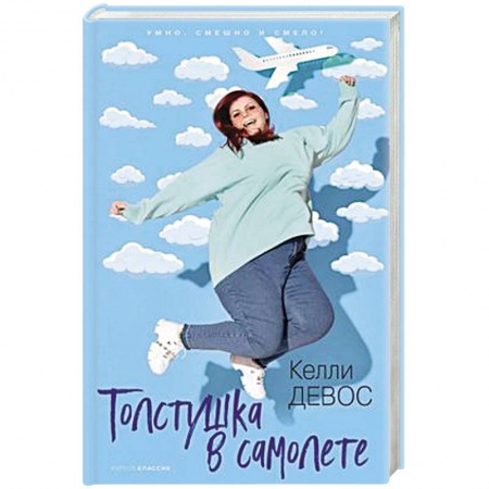 Классика, современная литература, книга Толстушка в самолете.