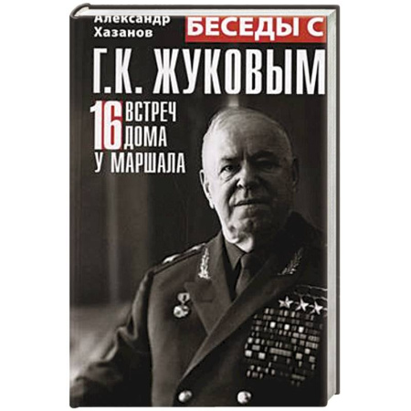 Мемуары, биографии, книга Беседы с Г.К. Жуковым. 16 встреч дома у маршала