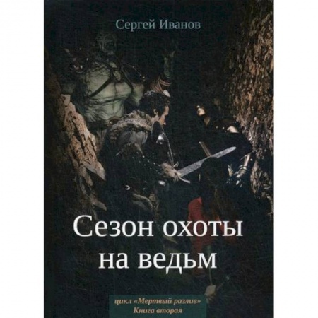 Фантастика, фэнтези, книга Сезон охоты на ведьм