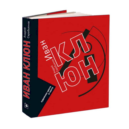 Культура, искусство, книга Иван Клюн. Художник цвета и света