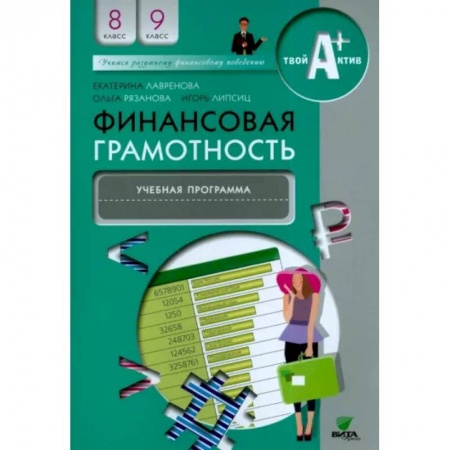 Школьникам и абитуриентам, книга Финансовая грамотность. 8-9 классы. Учебная программа для общеобразовательных организаций