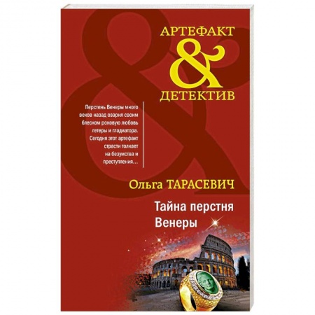 Детективы, триллеры, книга Тайна перстня Венеры