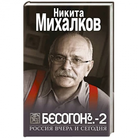 Публицистика, книга Бесогон-2. Россия вчера и сегодня