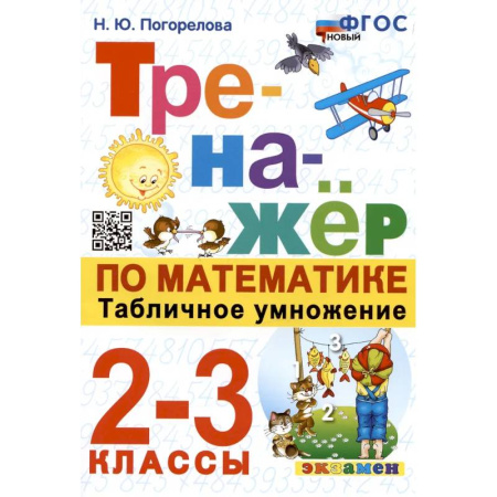 Школьникам и абитуриентам, книга Тренажер по математике. Табличное умножение. 2-3 классы