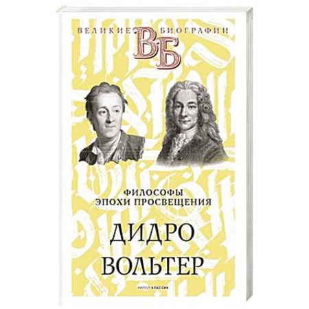 Мемуары, биографии, книга Дидро. Вольтер. Философы эпохи Просвещения