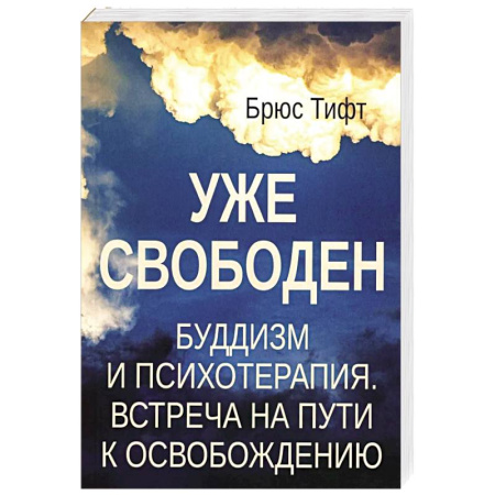 Буддизм, книга Уже свободен. Буддизм и психотерапия. Встреча на пути к освобождению