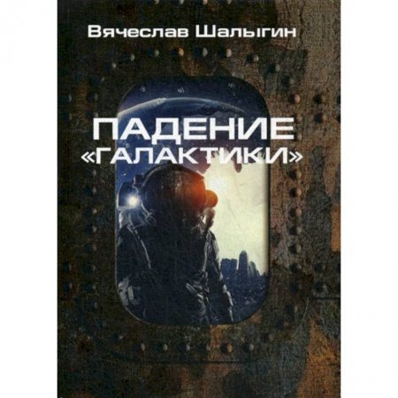 Фантастика, фэнтези, книга Падение 'Галактики'