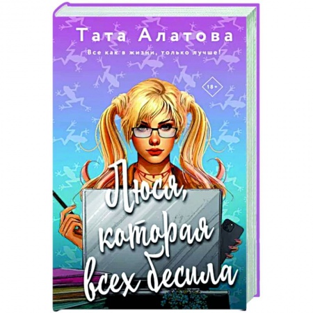 Любовный роман, книга Люся, которая всех бесила