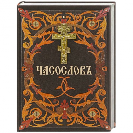 Православие, книга Часослов