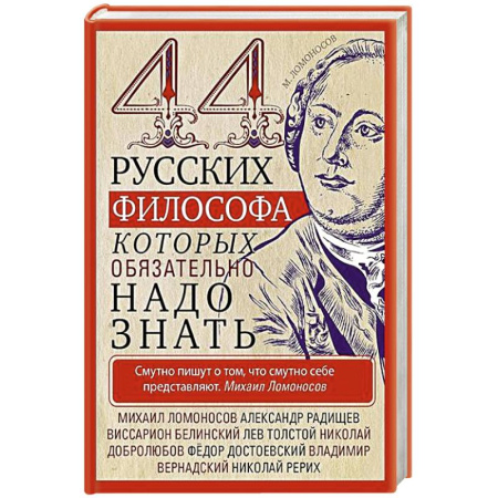 Общественные и гуманитарные науки, книга 44 русских философа, которых обязательно надо знать