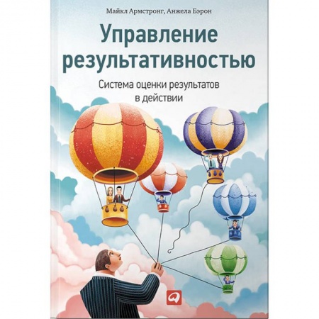 Менеджмент, книга Управление результативностью.Система оценки результатов в действии