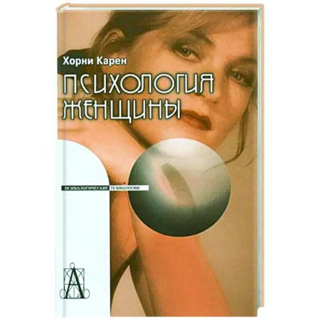 Общественные и гуманитарные науки, книга Психология женщины