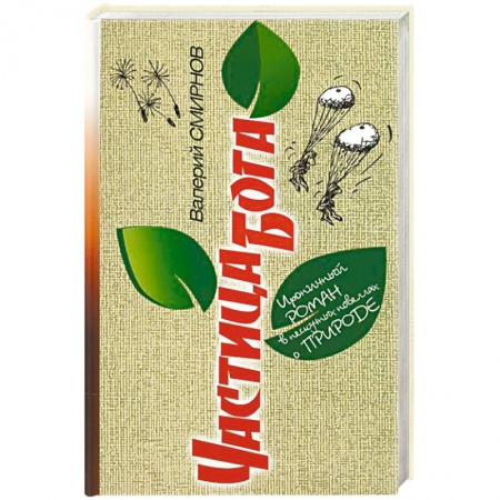 Книги, книга Частица Бога. Ироничный роман в нескучных новеллах о природе