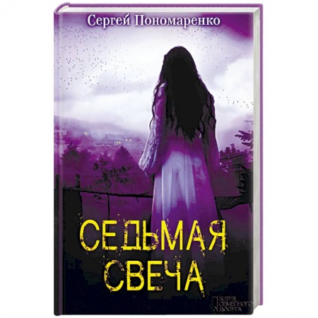 Фантастика, фэнтези, книга Седьмая свеча