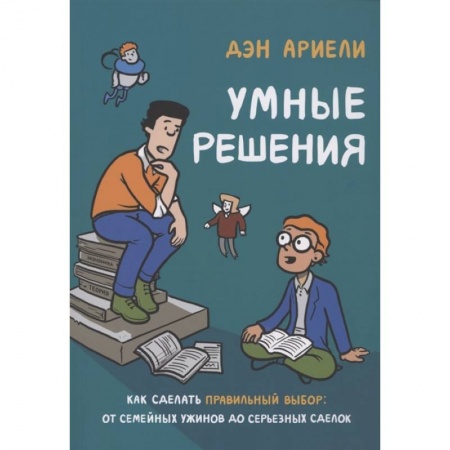 Общественные и гуманитарные науки, книга Умные решения. Как сделать правильный выбор: от семейных ужинов до серьезных сделок