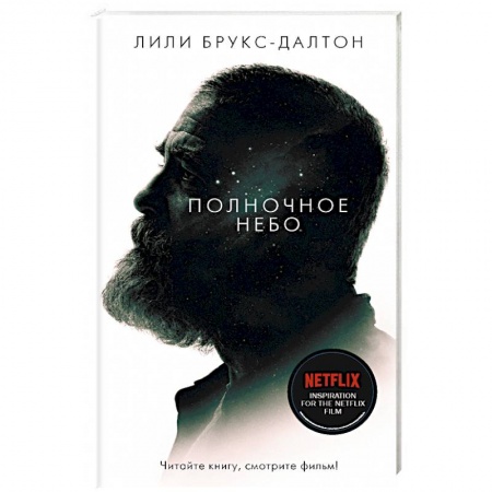 Классика, современная литература, книга Полночное небо